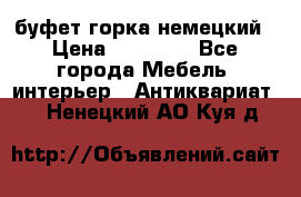 буфет горка немецкий › Цена ­ 30 000 - Все города Мебель, интерьер » Антиквариат   . Ненецкий АО,Куя д.